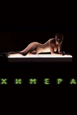 Химера