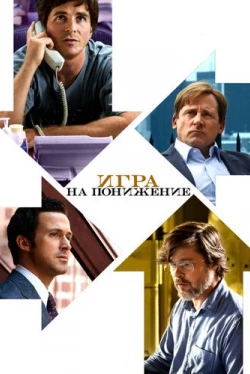 Игра на понижение