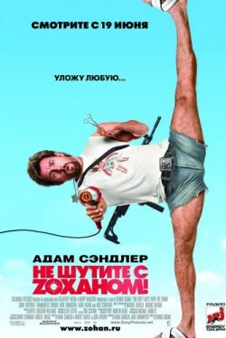 Не шутите с Zоханом!