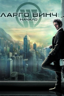 Ларго Винч: Начало