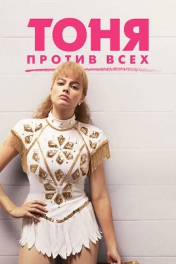 Тоня против всех