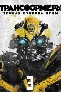 Трансформеры 3: Тёмная сторона Луны
