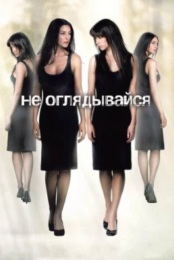 Не оглядывайся