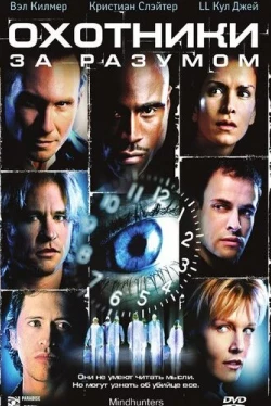 Охотники за разумом