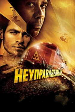 Неуправляемый
