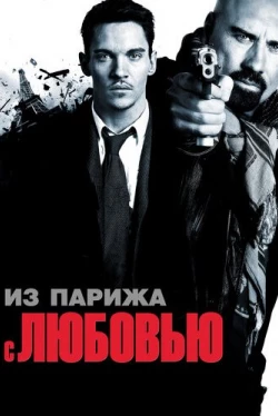 Из Парижа с любовью