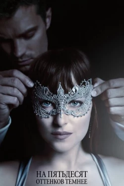 На пятьдесят оттенков темнее