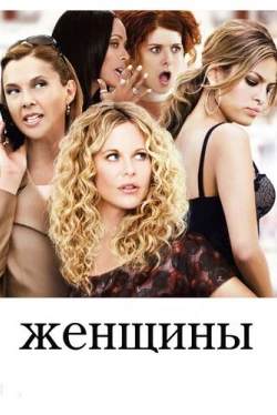 Женщины