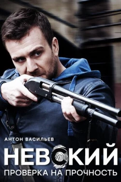 Невский. Проверка на прочность