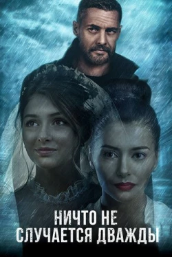 Ничто не случается дважды