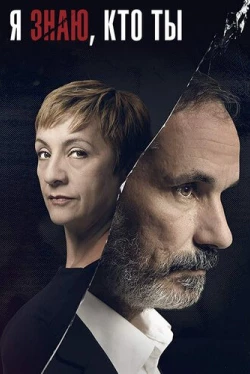 Я знаю, кто ты