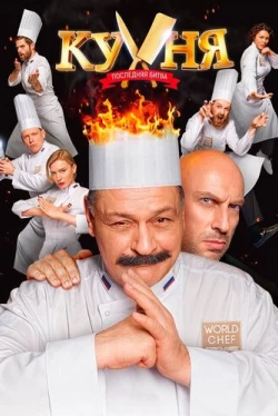 Кухня. Последняя битва