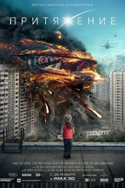 Притяжение