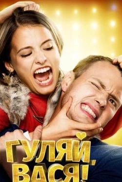 Гуляй, Вася!