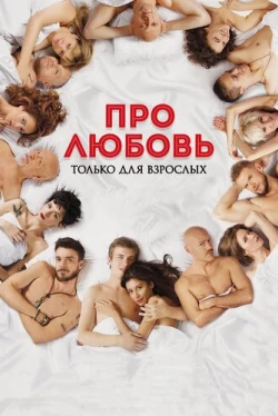 Про любовь. Только для взрослых