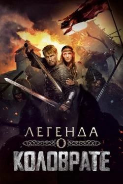 Легенда о Коловрате