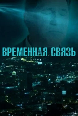 Временная связь