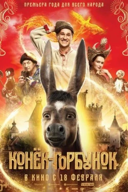 Конек-Горбунок