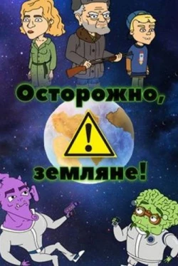 Осторожно, земляне!