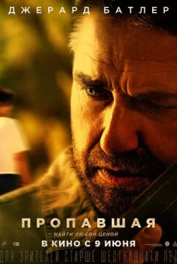 Пропавшая