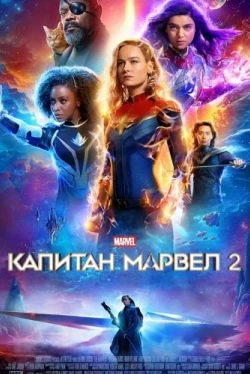 Капитан Марвел 2