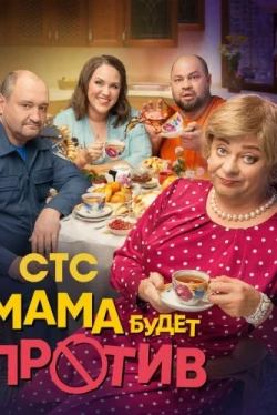 Мама будет против