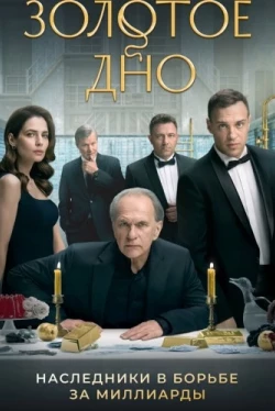 Золотое дно