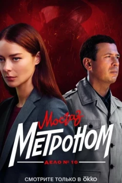 Мосгаз. Дело № 10. Метроном