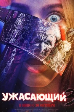 Ужасающий 3