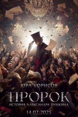 Пророк. История Александра Пушкина