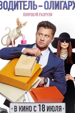 Водитель-олигарх