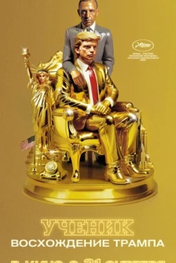 Ученик. Восхождение Трампа