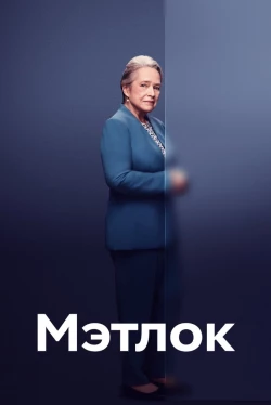 Мэтлок