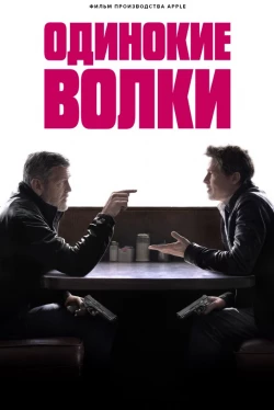 Одинокие волки