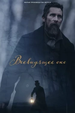 Всевидящее око