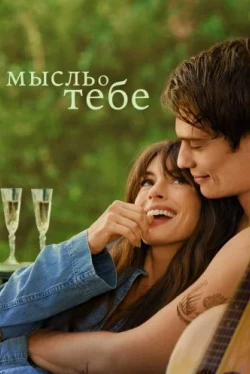 Мысль о тебе