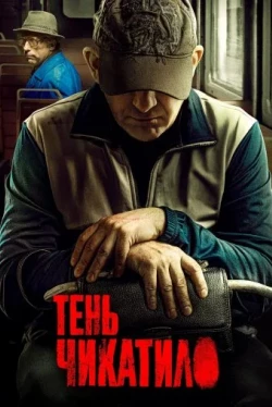 Тень Чикатило