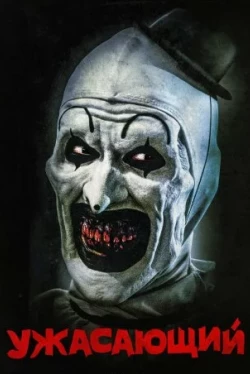 Ужасающий