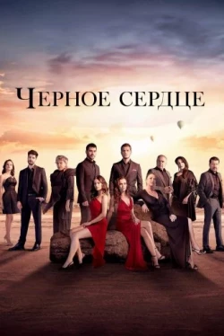 Черное сердце