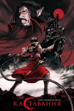 Кастлвания