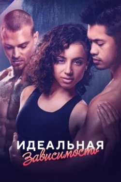 Идеальная зависимость