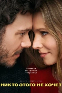 Никто этого не хочет