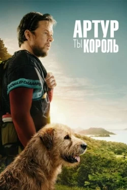 Артур, ты король