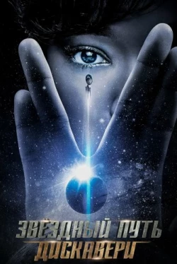 Звёздный путь: Дискавери