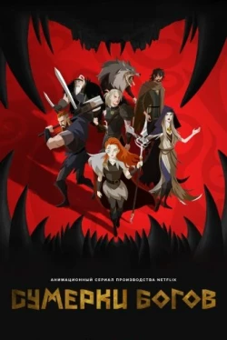Сумерки богов