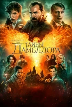 Фантастические твари: Тайны Дамблдора
