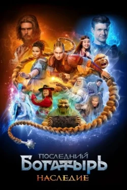 Последний богатырь. Наследие