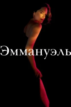 Эммануэль