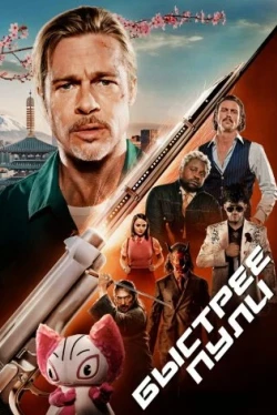 Быстрее пули