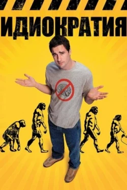 Идиократия
